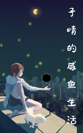 子晴的咸鱼生活 封面