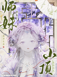 师妹别卷了,山顶真的没人! 封面