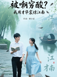 被嘲穷酸？我用才华震惊江南 封面