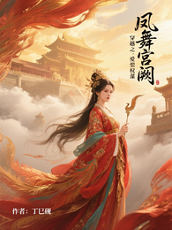 凤舞宫阙:穿越之爱恨权谋 封面