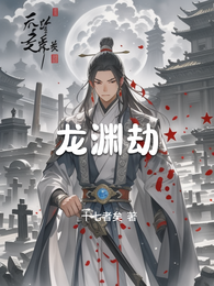 龙渊劫, 封面