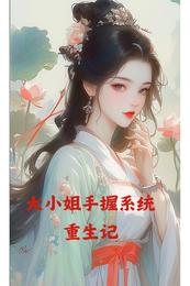 大小姐手握系统重生记 封面