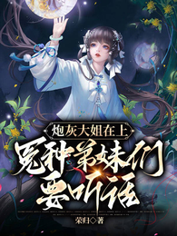 炮灰大姐在上：冤种弟妹们要听话 封面