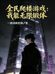 全民爬楼游戏：我能无限锻体 封面