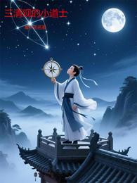 三清观的小道士 封面