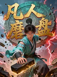 凡人磨盘 封面