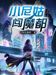 小尼姑闯魔都 封面