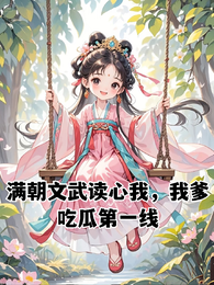 满朝文武读心我,我爹吃瓜第一线 封面