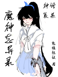 神话复苏：魔神志异录 封面