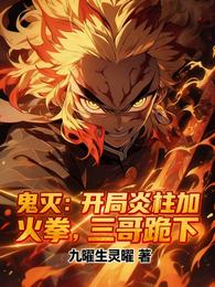 鬼灭：开局炎柱加火拳，三哥跪下 封面