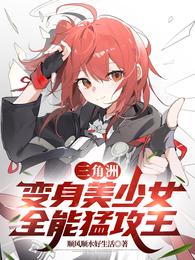 三角洲：变身美少女，全能猛攻王 封面