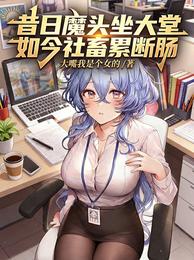 昔日魔头坐大堂,如今社畜累断肠 封面