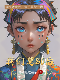 我们是80后 封面