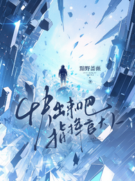 快出来吧，指挥官大人 封面