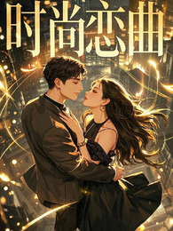 时尚恋曲 封面