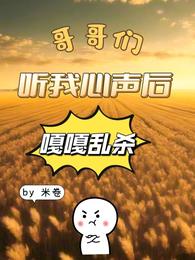 哥哥们听我心声后嘎嘎乱杀 封面
