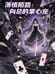 薄情陌路:向总的掌心宠 封面