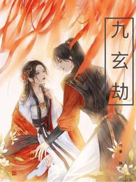 九玄劫 封面