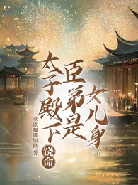太子殿下饶命,臣弟是女儿身 封面