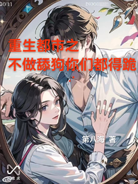 重生都市之不做舔狗你们都得跪 封面