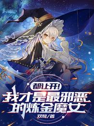 都让开！我才是最邪恶的炼金魔女 封面