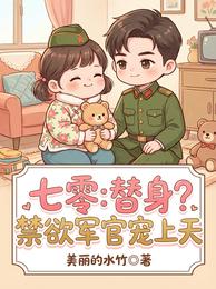 七零:替身?禁欲军官宠上天 封面