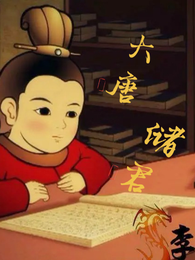 大唐储君 封面