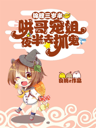 锦鲤三岁半,哄哥宠姐夜半去抓鬼 封面