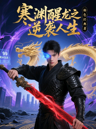寒渊醒龙之逆袭人生 封面