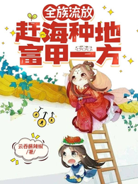 全族流放:赶海种地富甲一方 封面