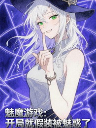 魅魔游戏：开局就假装被魅惑了 封面
