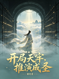开局天牢,推演成圣 封面