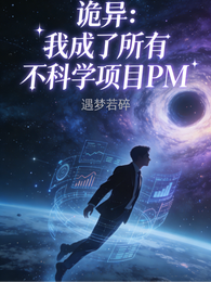 诡异:我成了所有不科学项目PM 封面