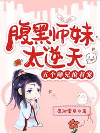 腹黑师妹太逆天，五个师兄抢着宠 封面