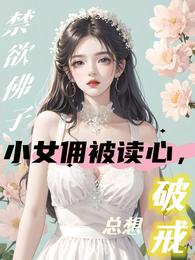 小女佣被读心,禁欲佛子总想破戒 封面