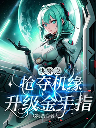 快穿之抢夺机缘升级金手指 封面