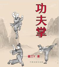 功夫掌 封面