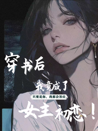 穿书后我竟成了女主初恋！ 封面