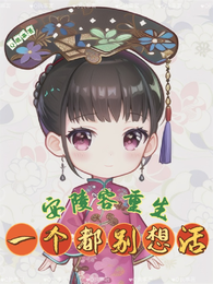 安陵容重生,一个都别想活 封面