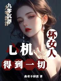 九零沉浮，心机坏女人得到一切！ 封面