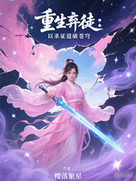 重生弃徒：以杀证道破苍穹 封面