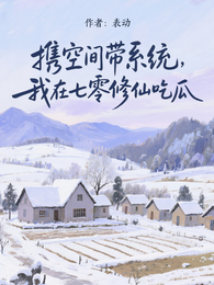 携空间带系统，我在七零修仙吃瓜 封面