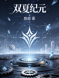 双夏纪元 封面