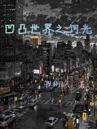 凹凸世界之饲光 封面