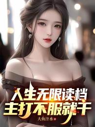 人生无限读档，主打不服就干 封面