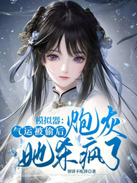 模拟器：气运被偷后炮灰她杀疯了 封面