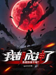 我都屠神了，系统你来干啥？ 封面