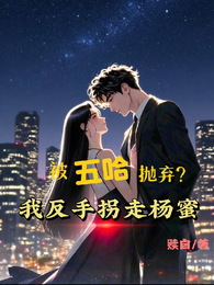 被五哈抛弃，我反手拐走杨蜜 封面