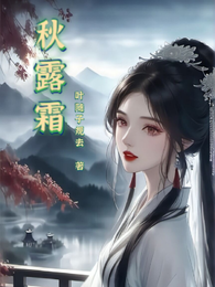 秋露霜 封面
