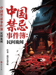 中国禁忌事件簿：民间诡闻 封面